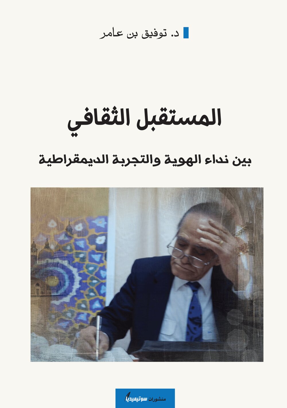 المستقبل الثقافي بين نداء الهوية والتجربة الديمقراطية