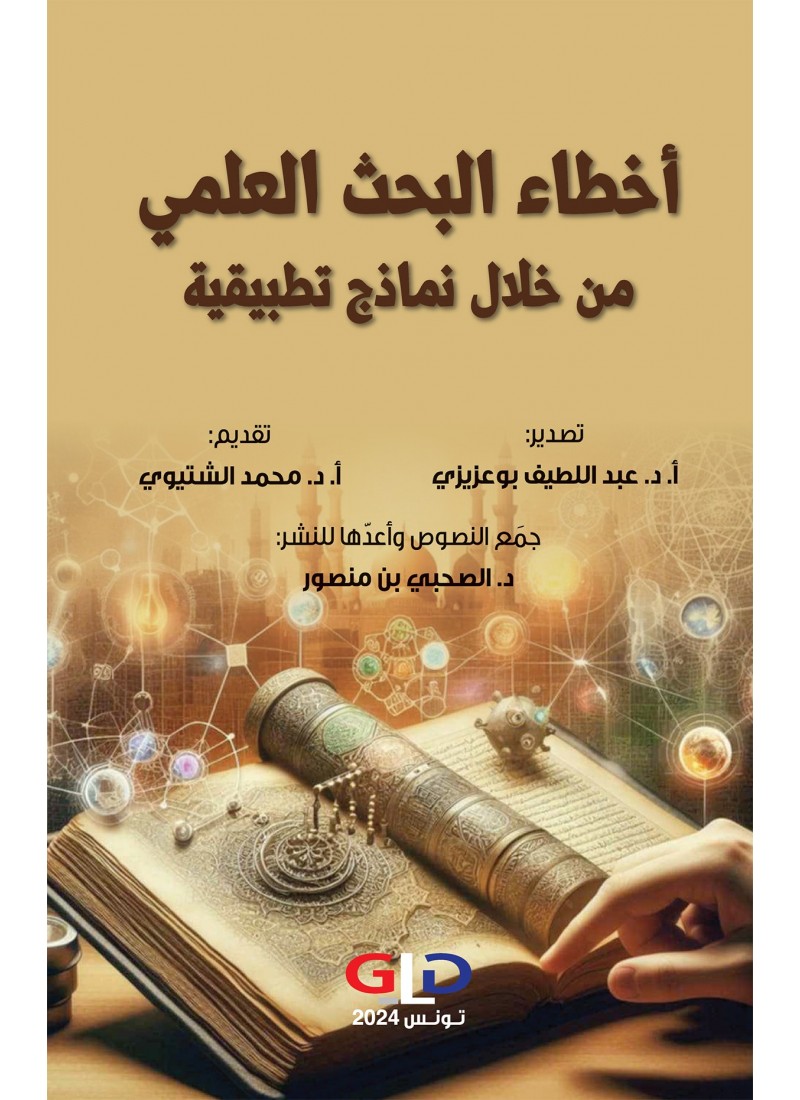 أخطاء البحث العلمي من خلال نماذج تطبيقية
