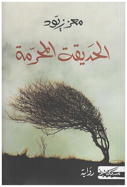 الحديقة االمحرمة