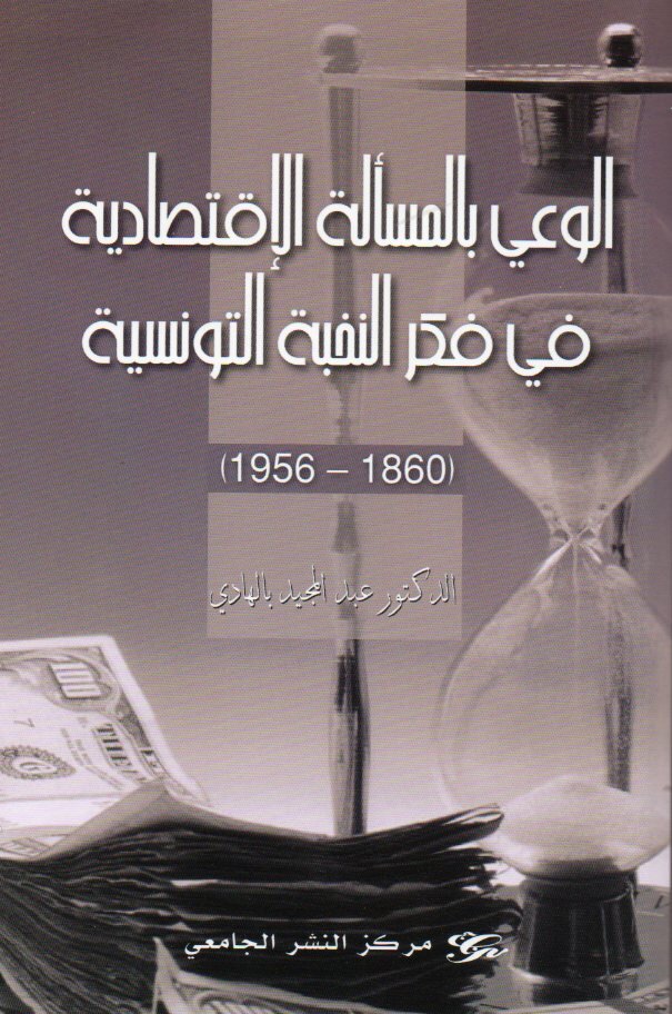 الوعي بالمسألة الاقتصادية في فكر النخبة التونسية (1860-1956)