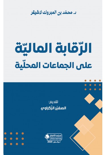 الرّقابة الماليّة على الجماعات المحلّية