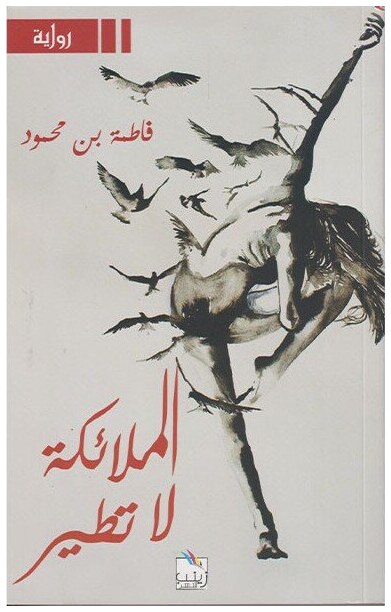 الملائكة لا تطير