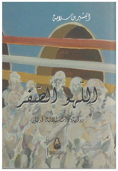 اللهو الصفر