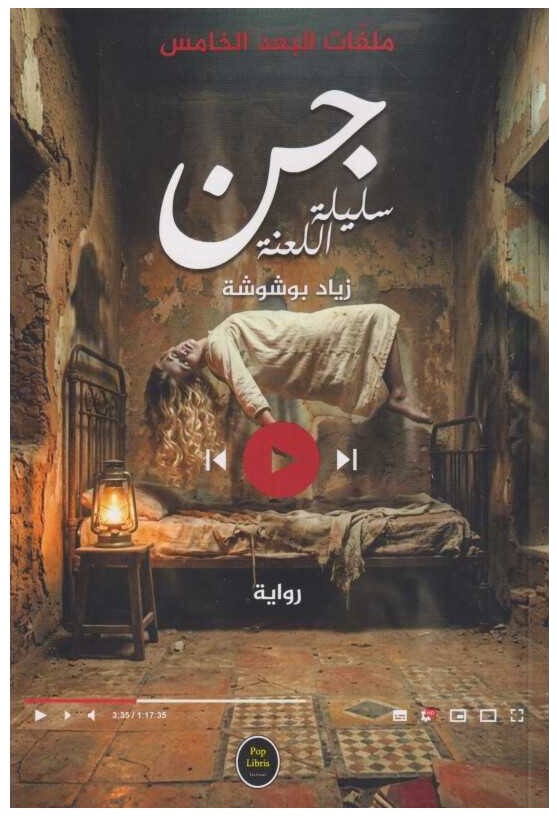جن... سليلة اللعنة