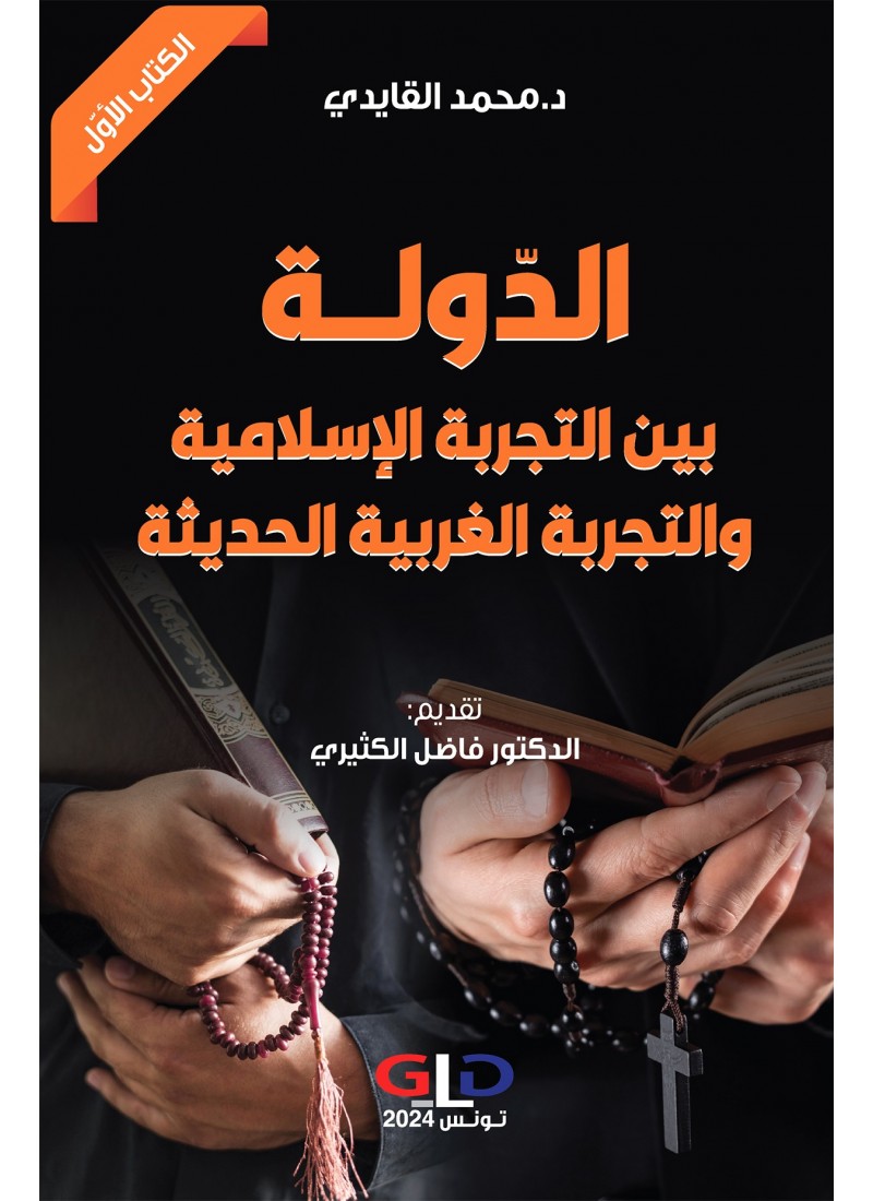 الدّولة بين التجربة الإسلامية والتجربة الغربية الحديثة