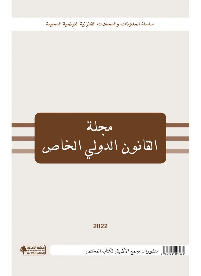 مجلة القانون الدولي الخاص