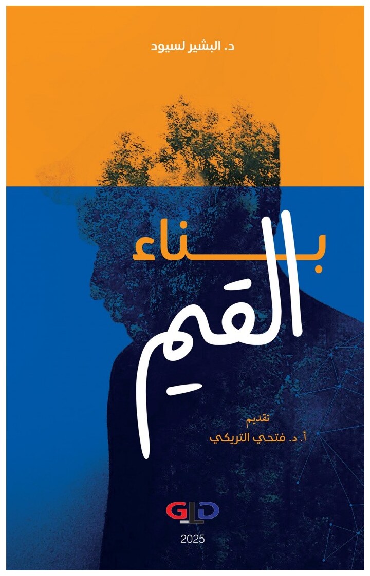 بناء القيم