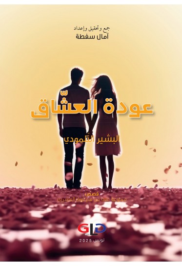 عودة العشّاق
