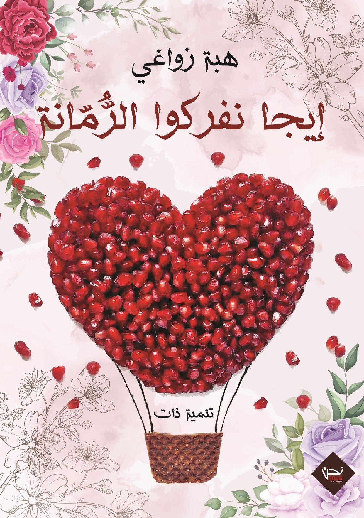 إيجا نفركو الرمانة
