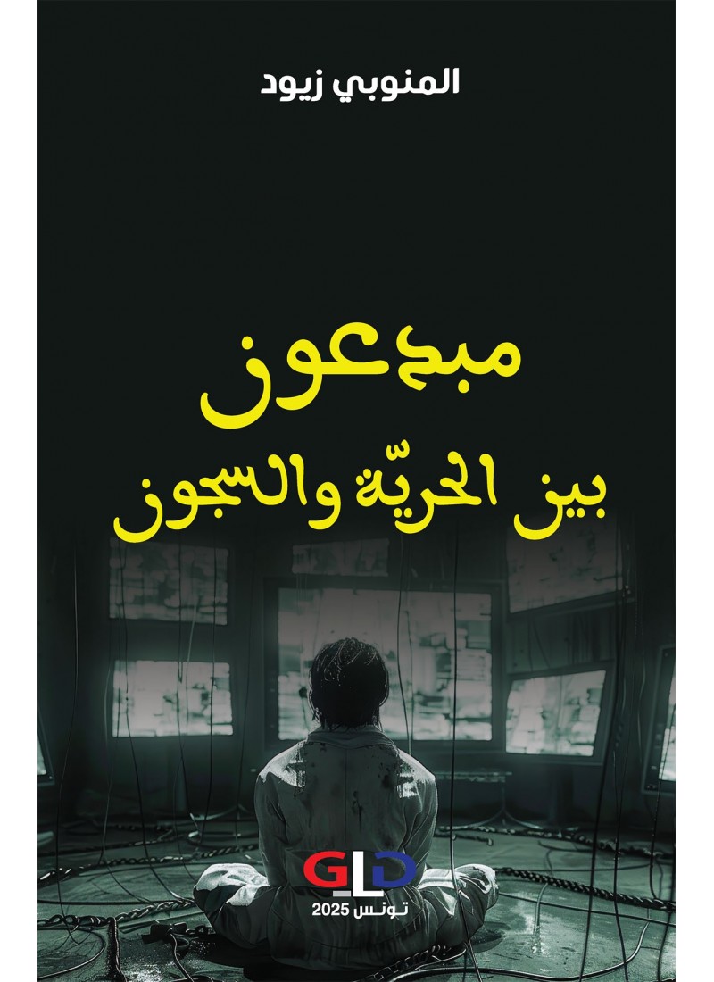 مبدعون بين الحريّة والسجون