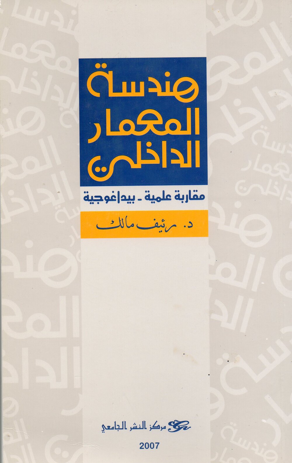 هندسة المعمار الداخلي - مقاربة علمية - بيداغوجية