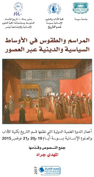 المراسم و الطقوس في الأوساط السياسية و الدينية عبر العصور