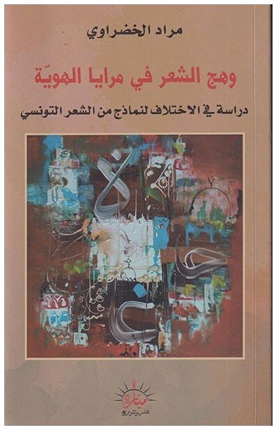 وهج الشعر في مرايا الهوية