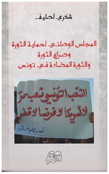 المجلس الوطني لحماية الثورة و صراع الثورة و الثورة المضادة في تونس