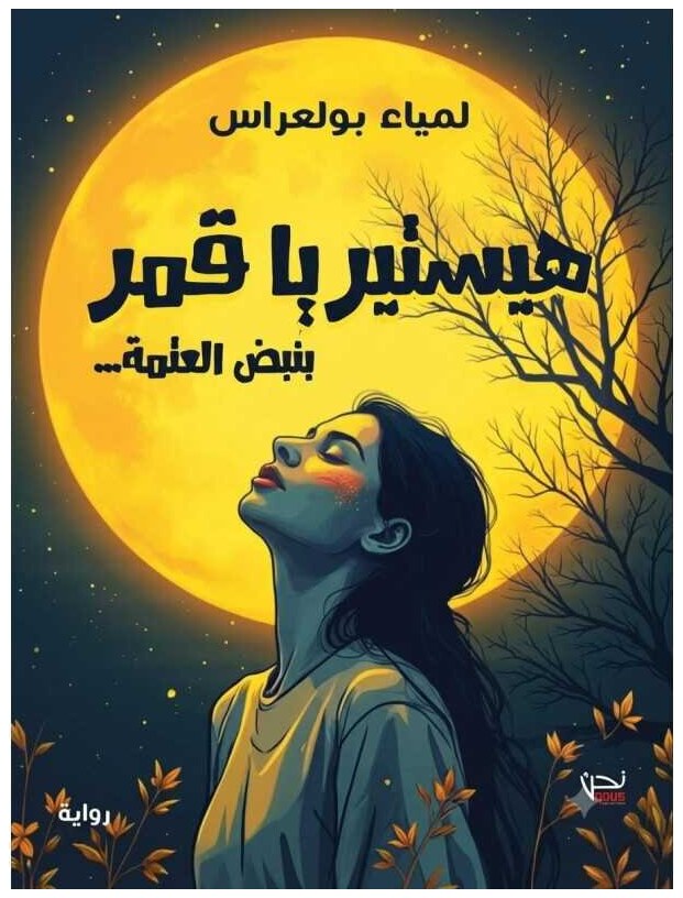 هستيريا قمر بنبض العتمة