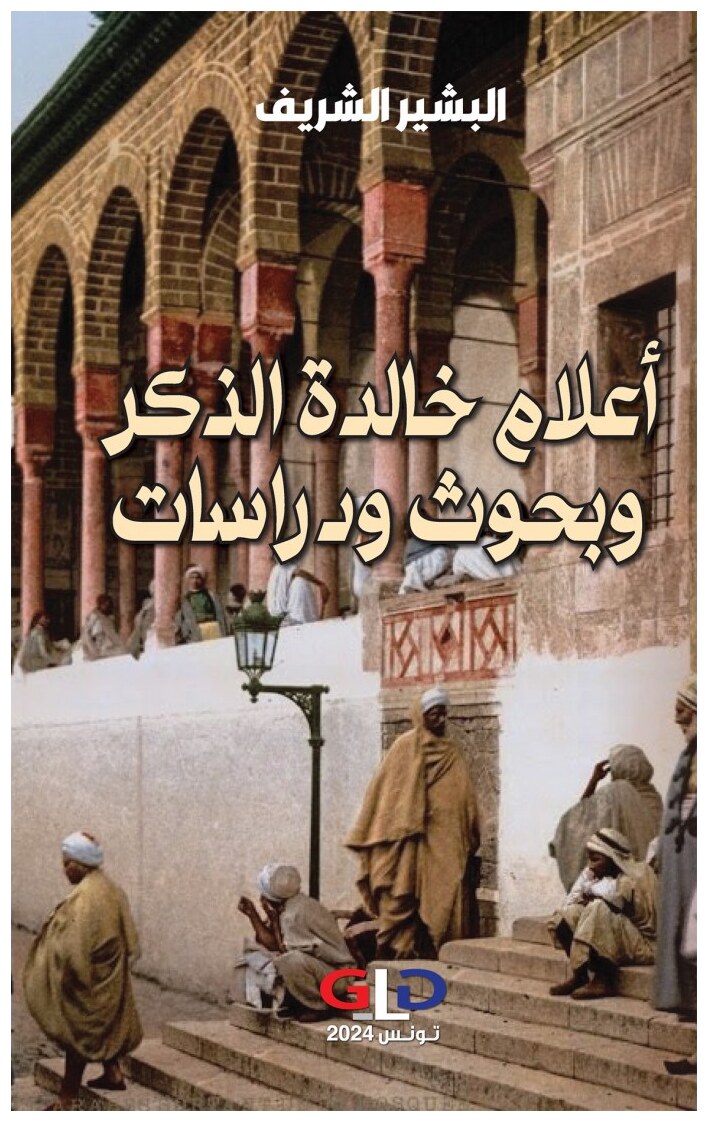 أعلام خالدة الذكر وبحوث ودراسات