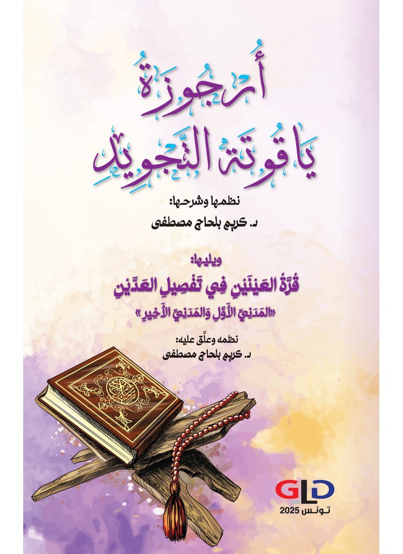 أُرْجُوزَةُ يَاقُوتَة التَّجْوِيدِ