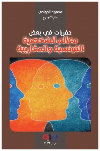 حفريات في بعض معالم الشخصية التونسية والمغاربية
