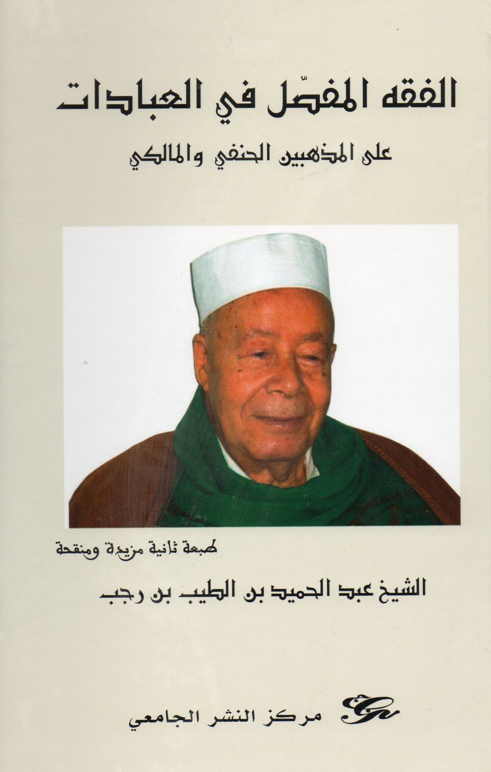 الفقه المفصل في العبادات على المذهبين الحنفي والمالكي