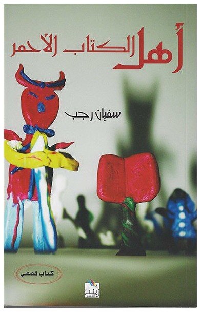 أهل الكتاب الأحمر