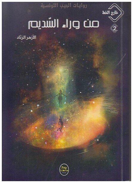 من وراء السديم-02- خارج الخط