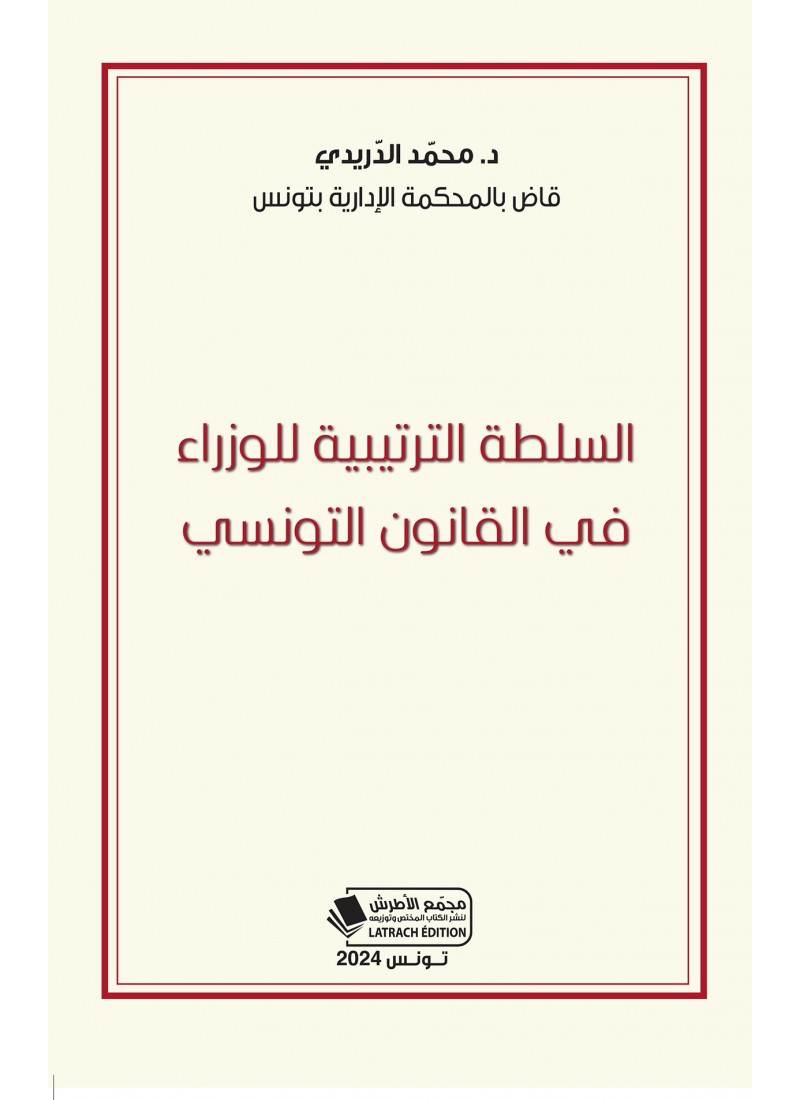 السلطة الترتيبية للوزراء في القانون التونسي