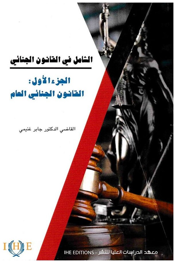 الشامل في القانون الجنائي (الجزء الأول): القانون الجنائي العام