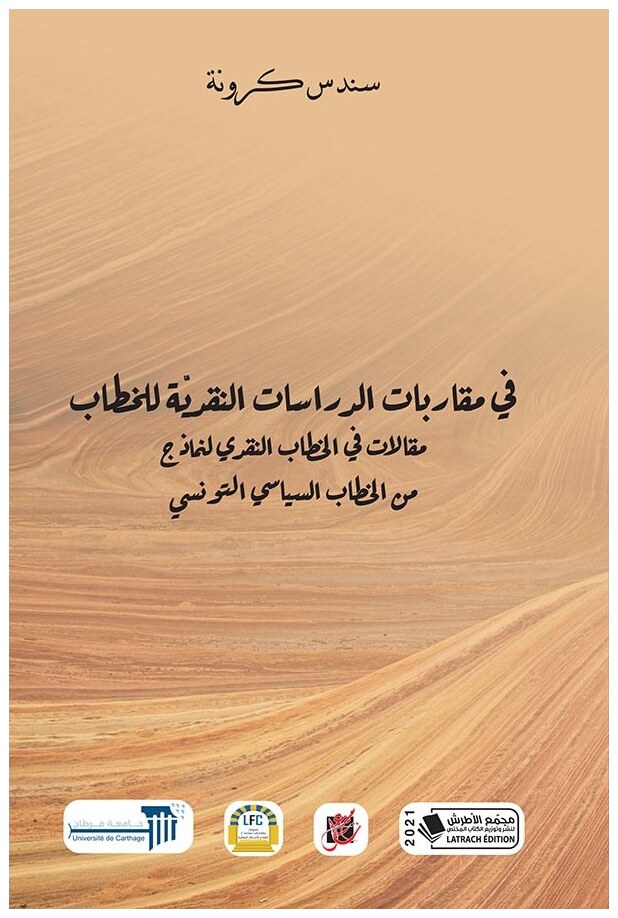 في مقاربات الدراسات النقدية للخطاب: مقالات في الخطاب النقدي لنماذج من الخطاب السياسي التونسي