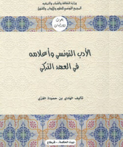 الأدب التونسي وأعلامه في العهد التركي