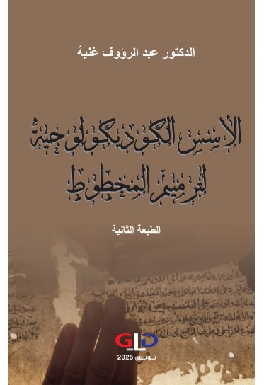 الأسس الكوديكولوجية لترميم المخطوط