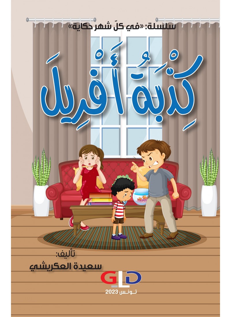 كذبة أفريل