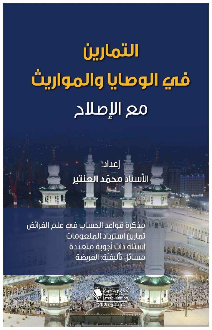التمارين في الوصايا والمواريث مع الإصلاح