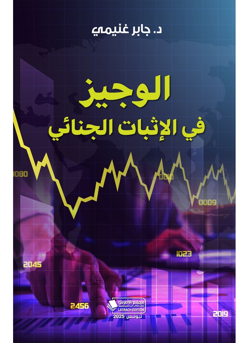 الوجيز في الإثبات الجنائي