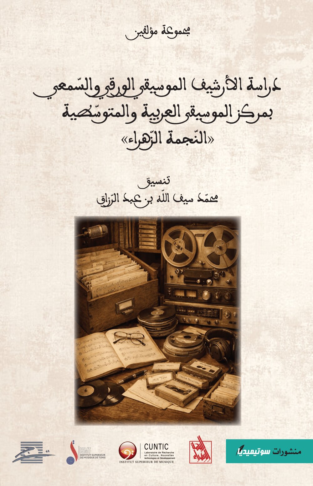 دراسة الأرشيف الموسيقي الورقي والسّمعي بمركز الموسيقى العربية والمتوسّطية « النجمة الزهراء »
