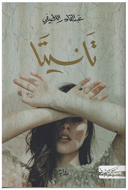 تانيتا