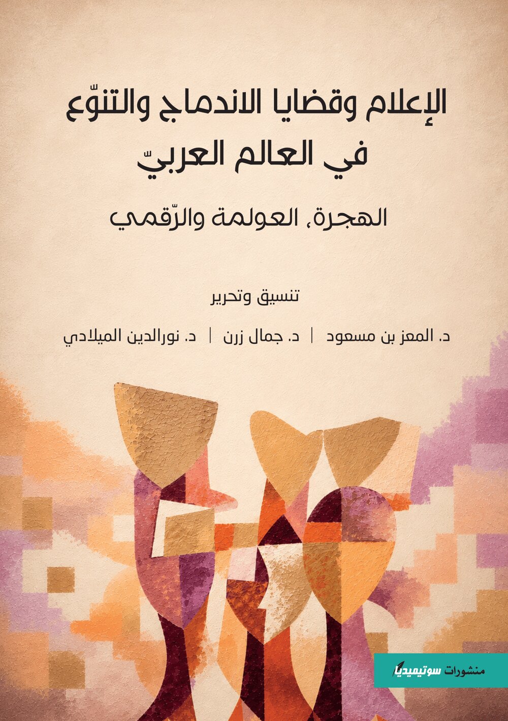 الإعلام وقضايا الاندماج والتنوّع في العالم العربيّ – الهجرة، العولمة والرّقمي