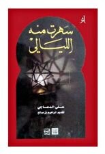 سهرت منه الليالي