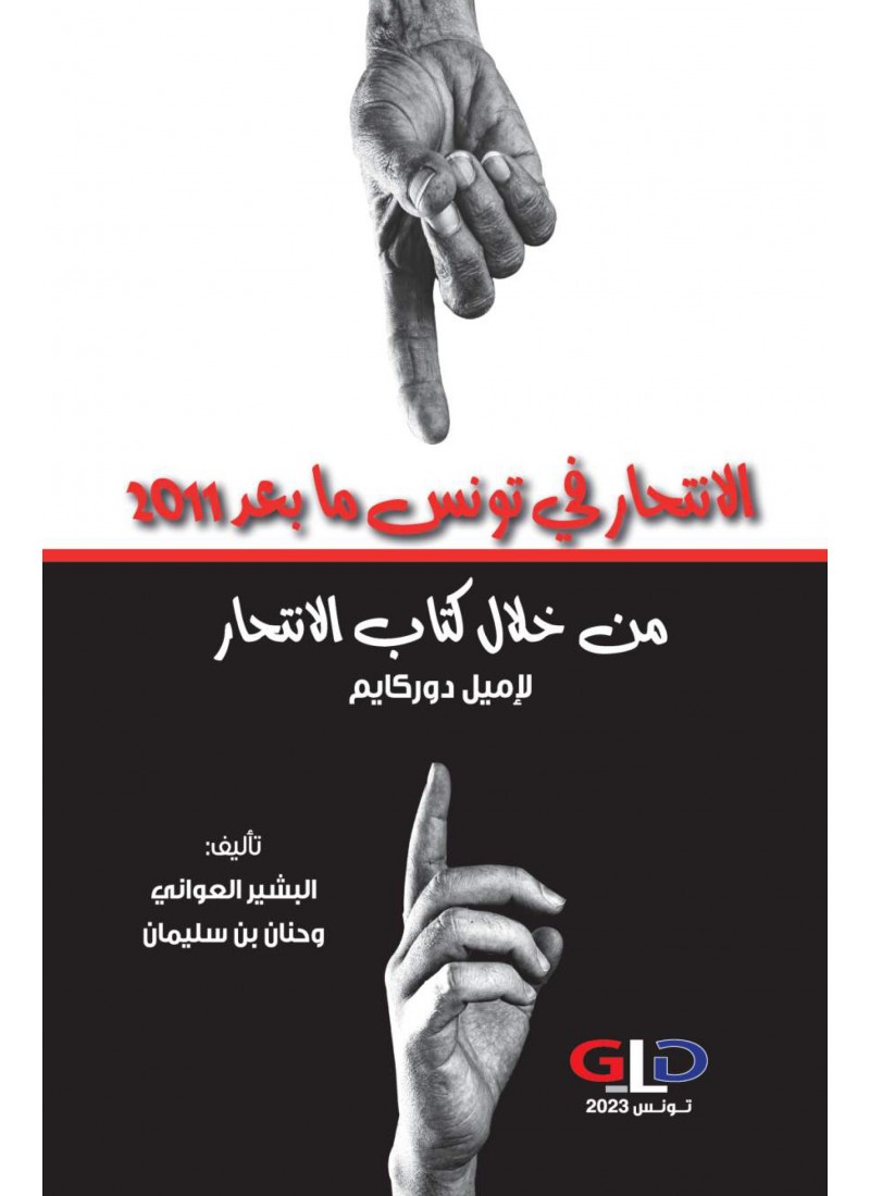 الانتحار في تونس ما بعد 2011