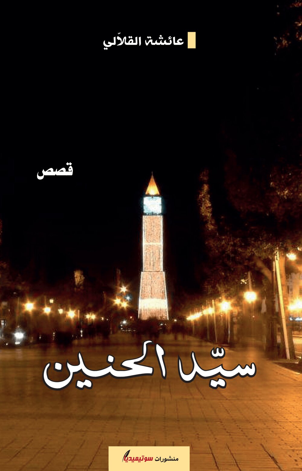 سيّد الحنين
