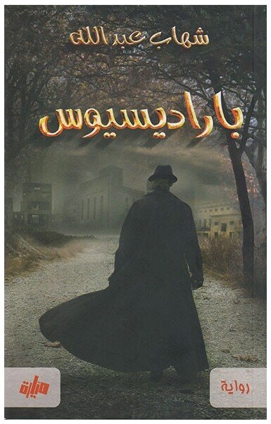 باراديسيوس