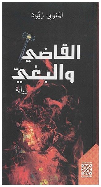 القاضي و البغي