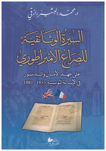 السيرة الوثائقية للصراع الامبراطوري