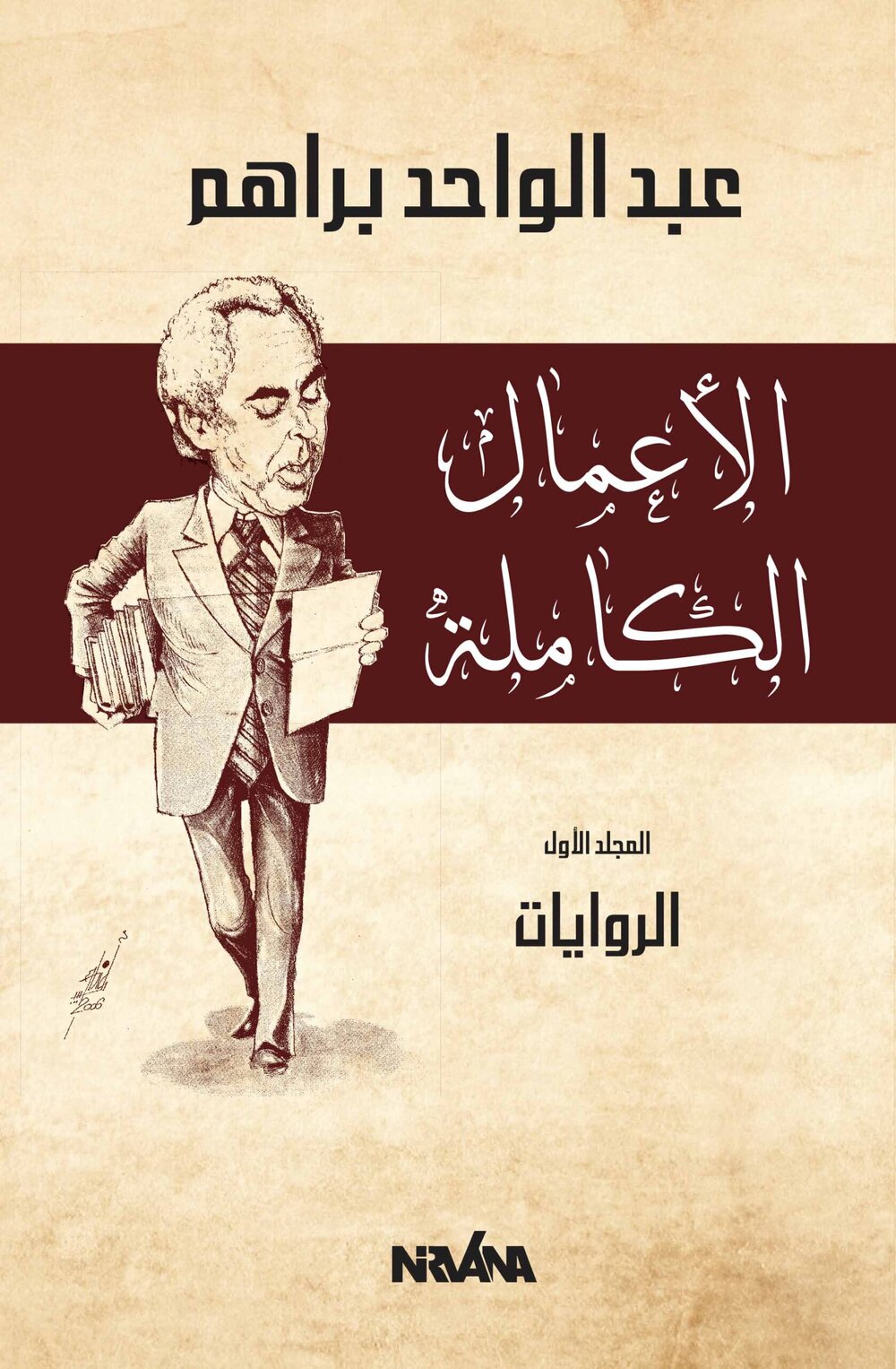 ا الأعمال الكاملة المجلد الأول الروايات