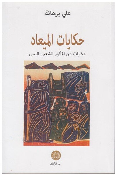 حكايات الميعاد