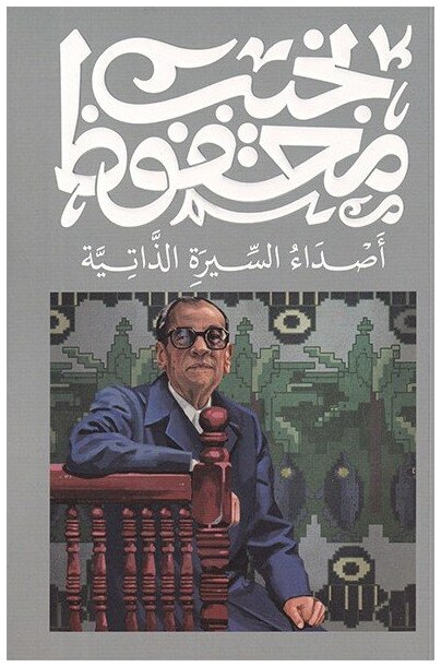 أصداء السيرة الذاتية
