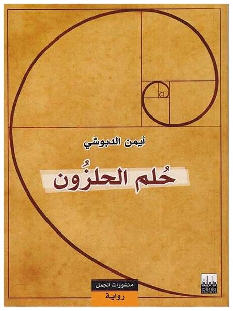 حلم الحلزون