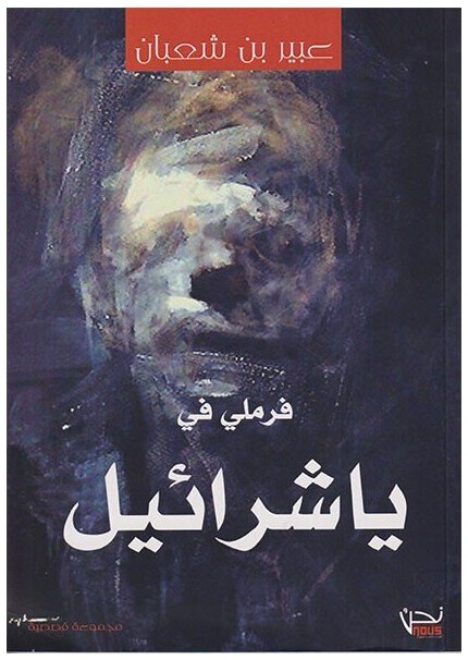 فرملي في ياشرائيل
