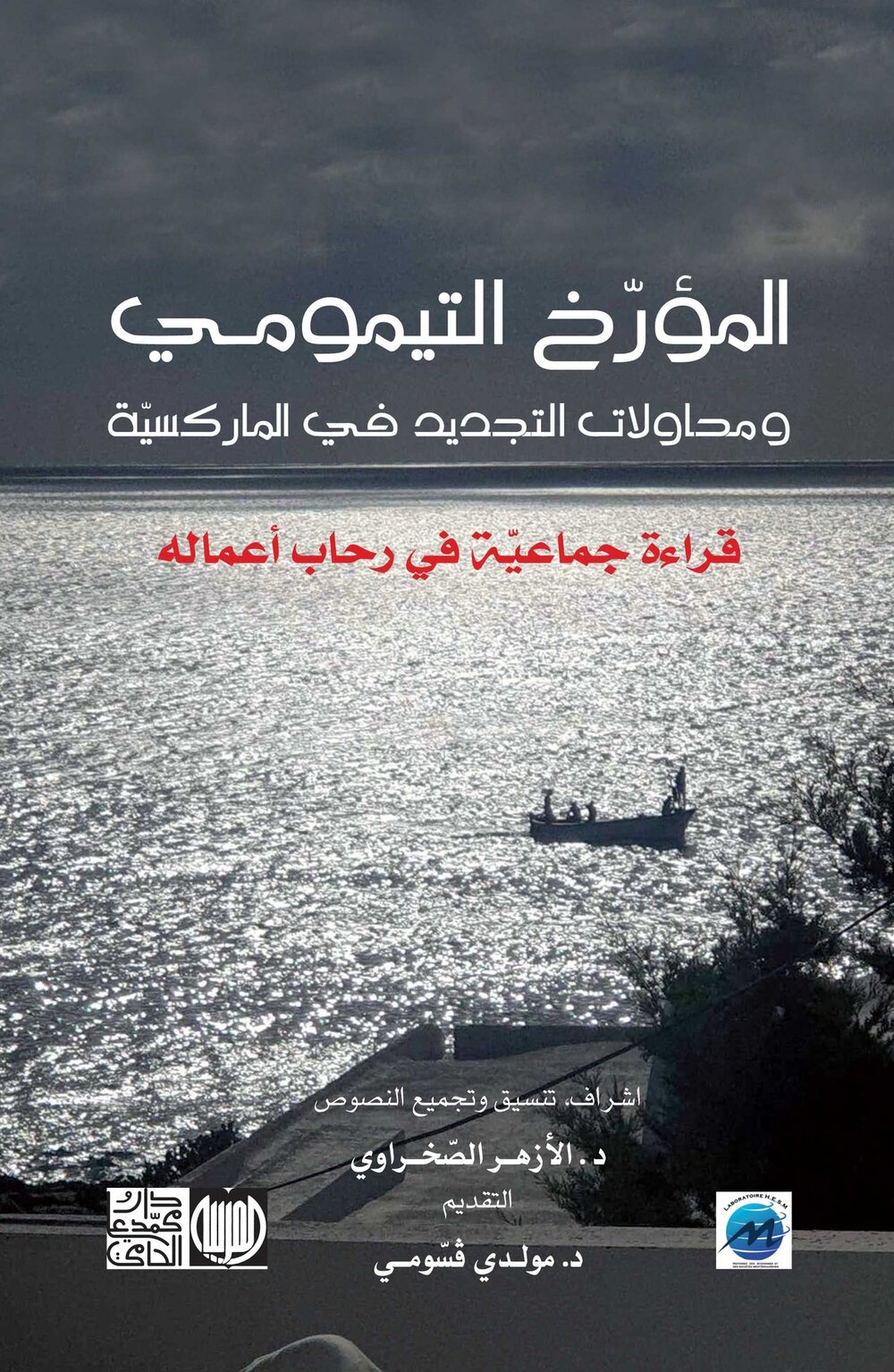 المؤرخ التيمومي ومحاولات التجديد في الماركسيّة