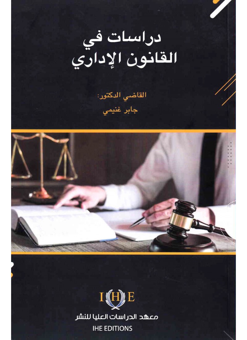 دراسات في القانون الإداري