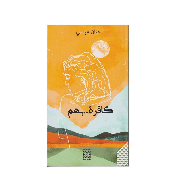 كافرة...بهم